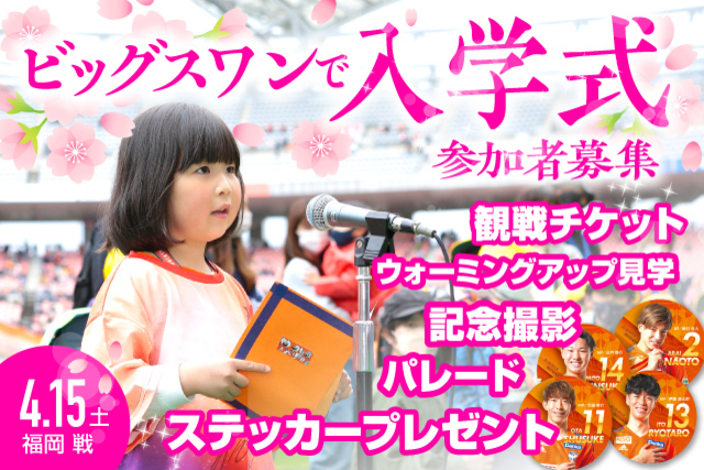 【参加者募集中！】ピカピカの新入生をご招待！4月15日（土）福岡戦「ビッグスワンで入学式&入学パレード」開催！